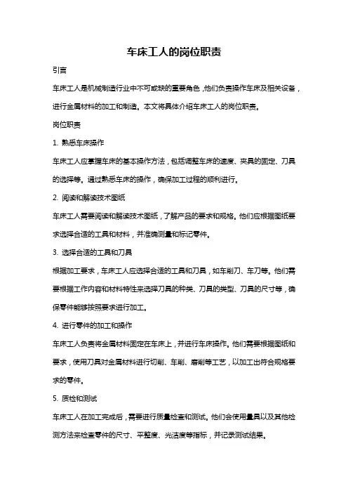 车床工人的岗位职责