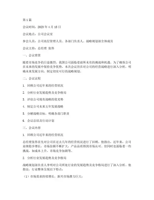 公司经营战略分析的会议(2篇)