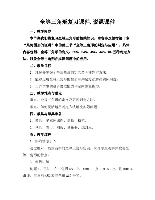 全等三角形复习课件.说课课件