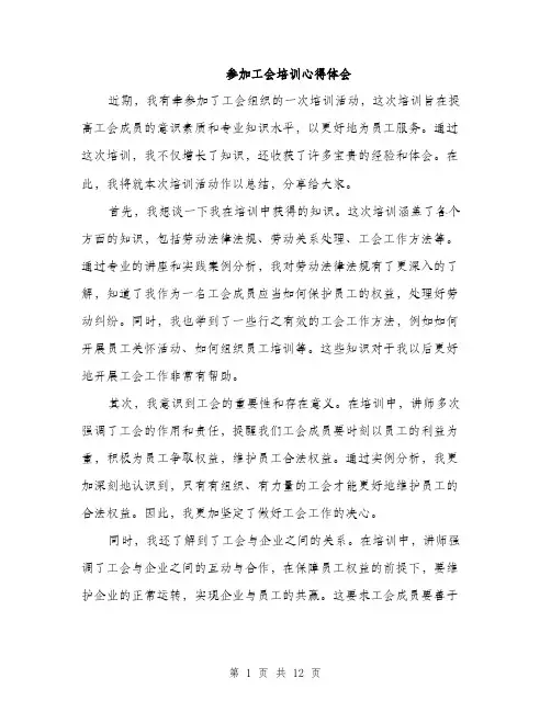 参加工会培训心得体会（5篇）