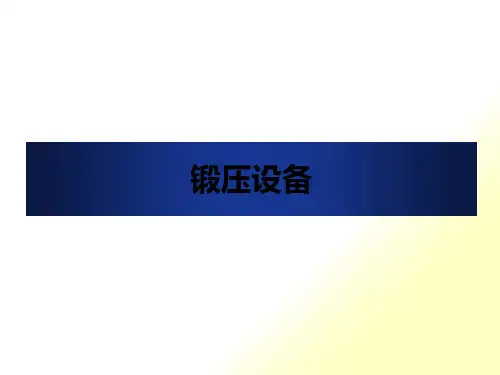 锻压设备概述