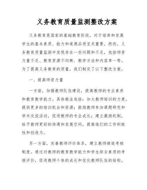 义务教育质量监测整改方案