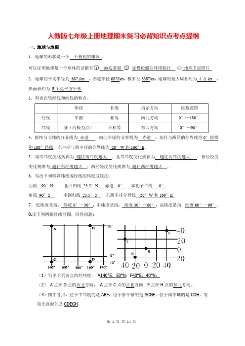 人教版七年级上册地理期末复习必背知识点考点提纲(全面!)