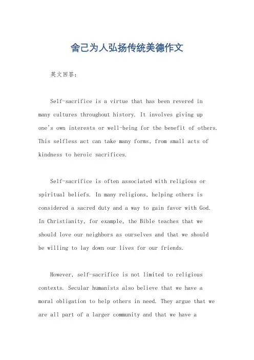 舍己为人弘扬传统美德作文