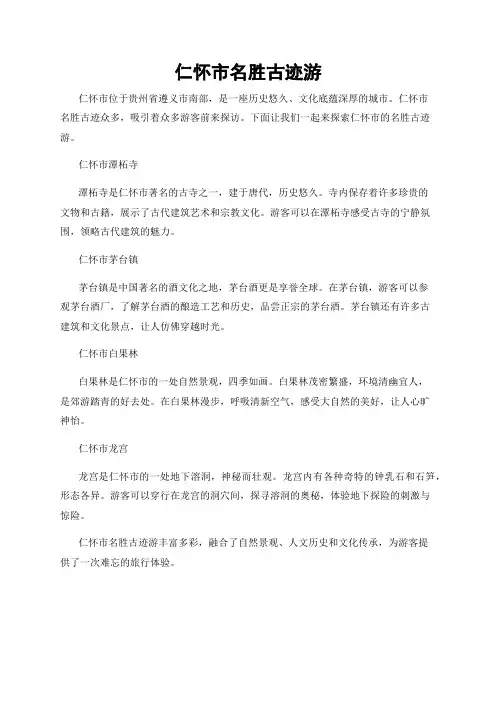 仁怀市名胜古迹游