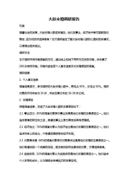 大龄未婚调研报告