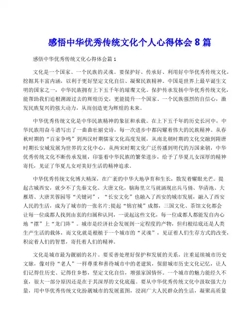 感悟中华优秀传统文化个人心得体会8篇