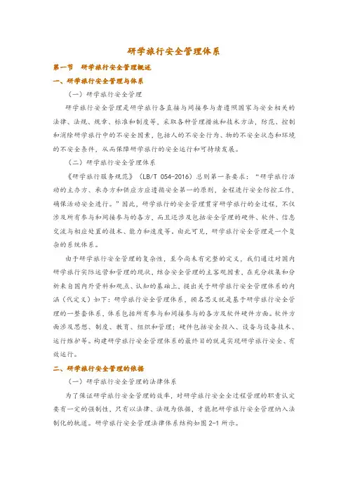 研学旅行安全管理体系