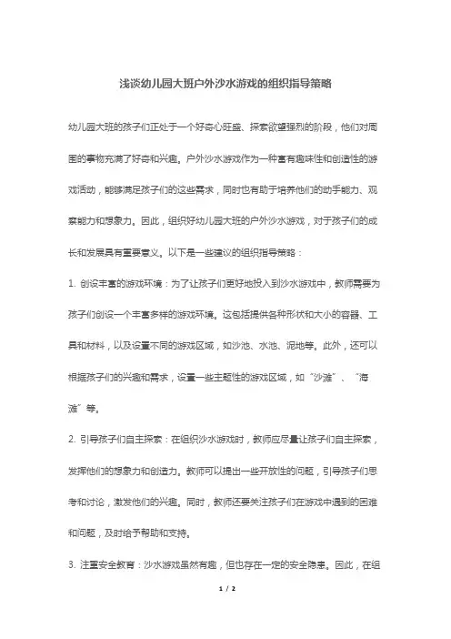 浅谈幼儿园大班户外沙水游戏的组织指导策略