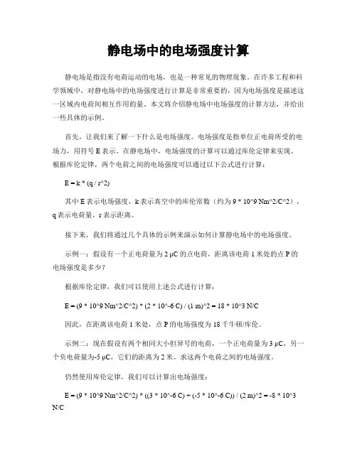 静电场中的电场强度计算