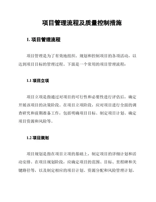 项目管理流程及质量控制措施