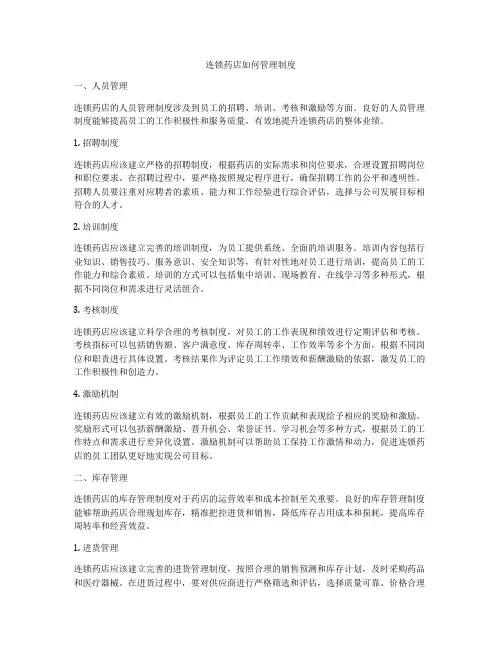 连锁药店如何管理制度