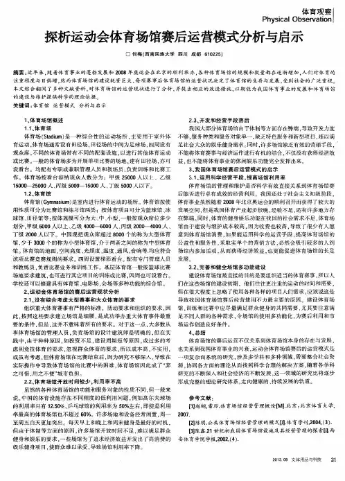 探析运动会体育场馆赛后运营模式分析与启示