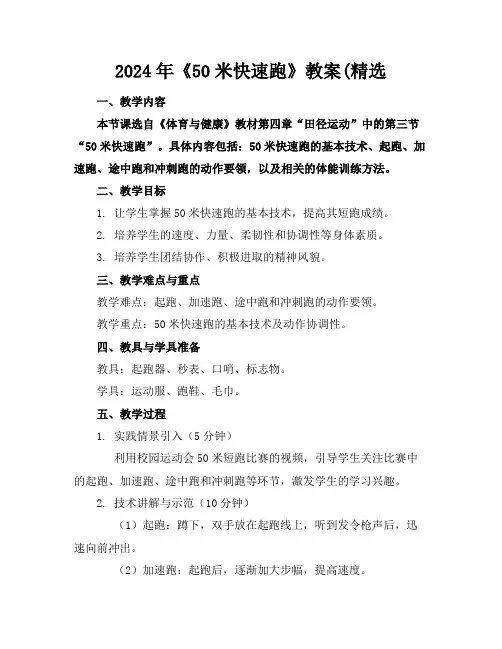 2024年《50米快速跑》教案(精选