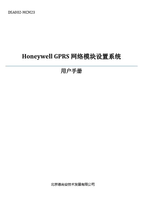 Honeywell GPRS网络模块设置系统 用户手册说明书