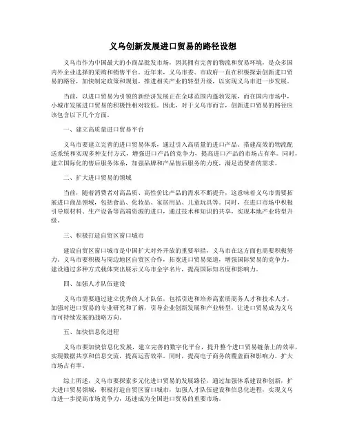义乌创新发展进口贸易的路径设想
