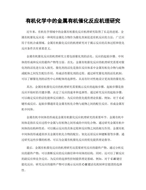 有机化学中的金属有机催化反应机理研究