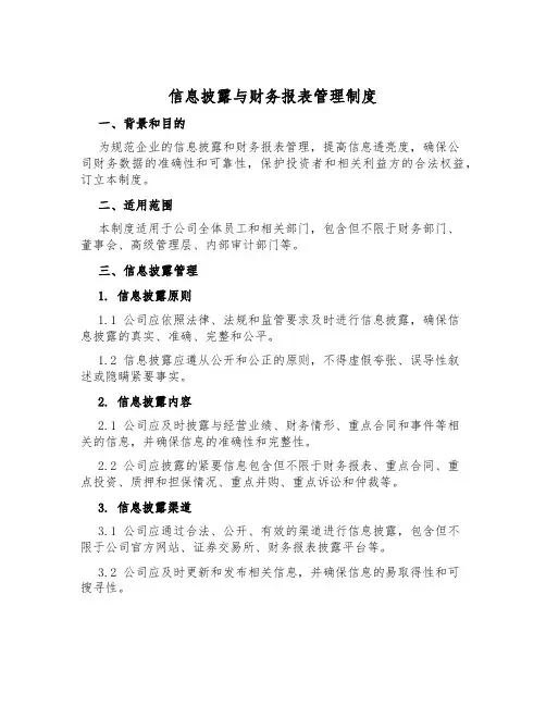 信息披露与财务报表管理制度