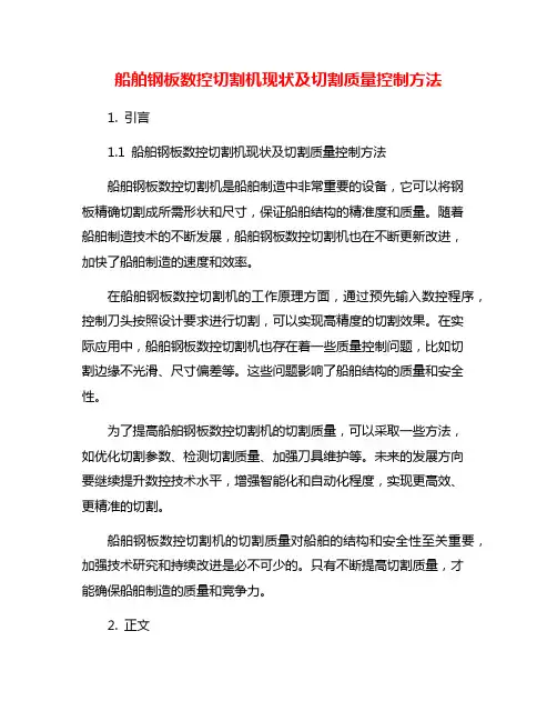 船舶钢板数控切割机现状及切割质量控制方法