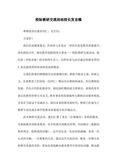 校际教研交流活动校长发言稿