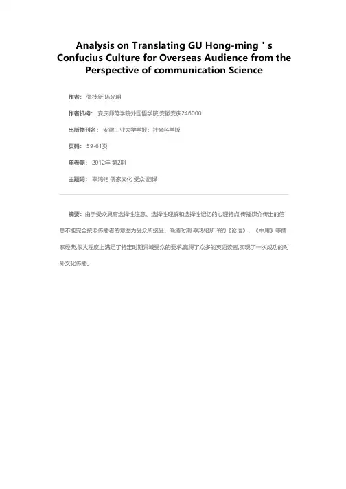 传播学视角下辜鸿铭的儒家文化外宣翻译解析