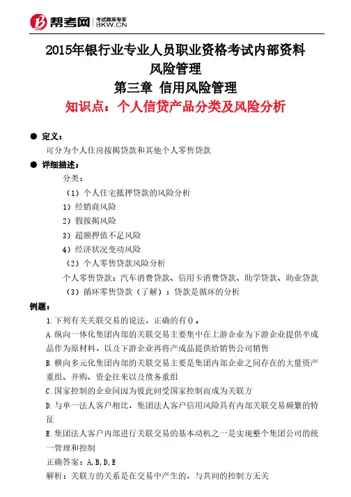 第三章 信用风险管理-个人信贷产品分类及风险分析