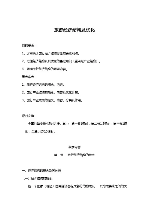 旅游经济结构及优化
