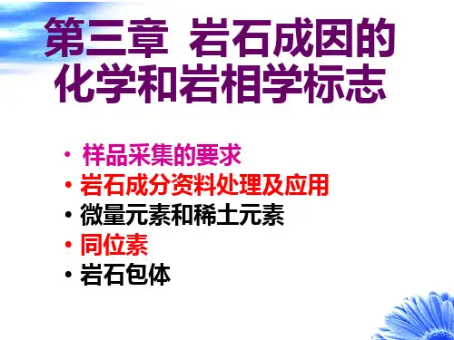 岩浆岩成因导论第三章 岩石成因的化学和岩相学标志PPT课件