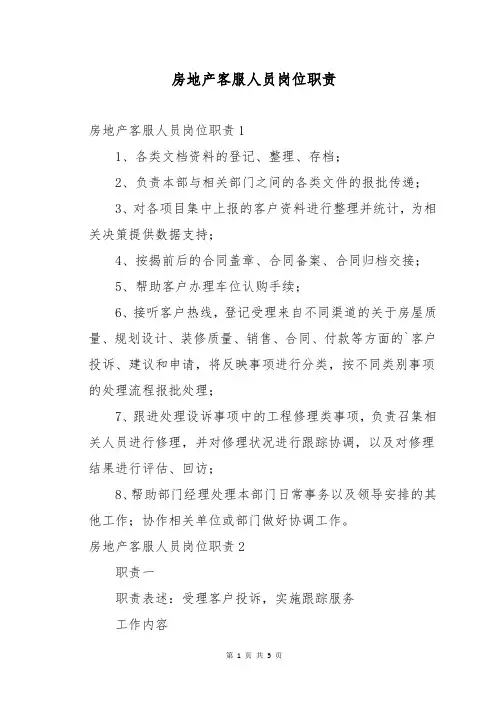 房地产客服人员岗位职责