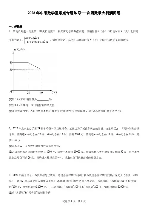 2023年中考数学重难点专题练习-一次函数最大利润问题