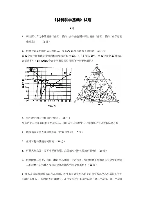 《材料科学基础》考研复习题