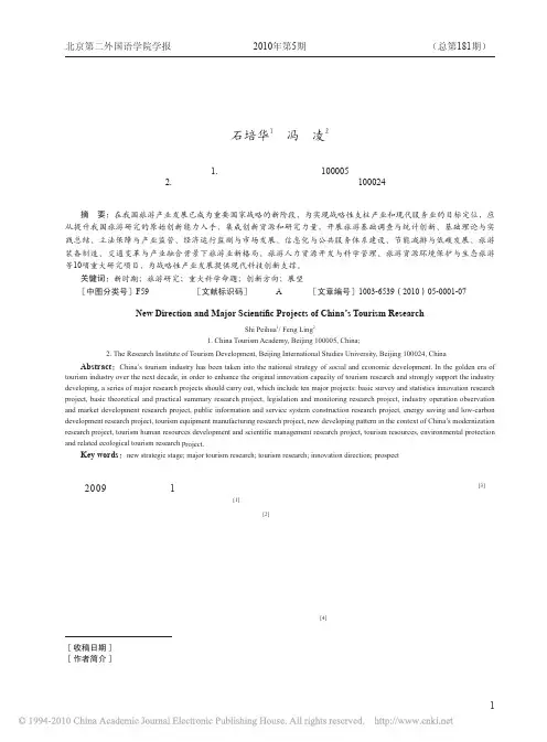 新时期中国旅游研究十大创新方向展望