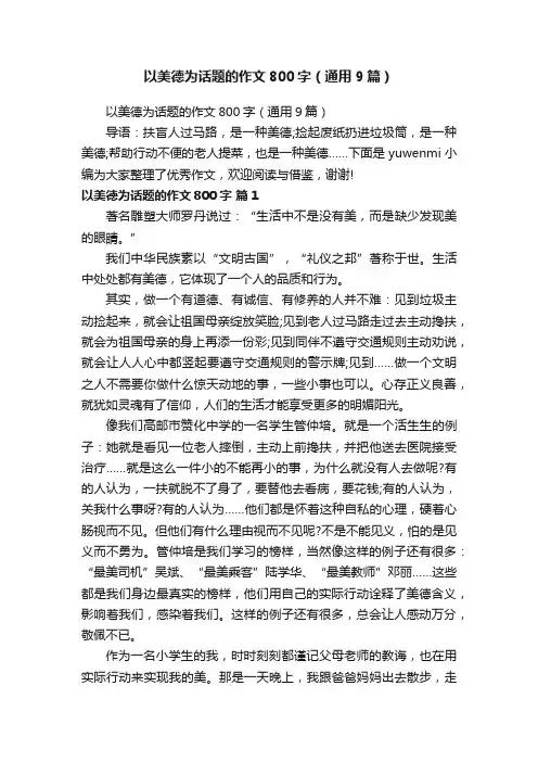 以美德为话题的作文800字（通用9篇）