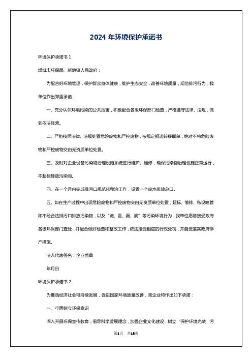 2024年环境保护承诺书