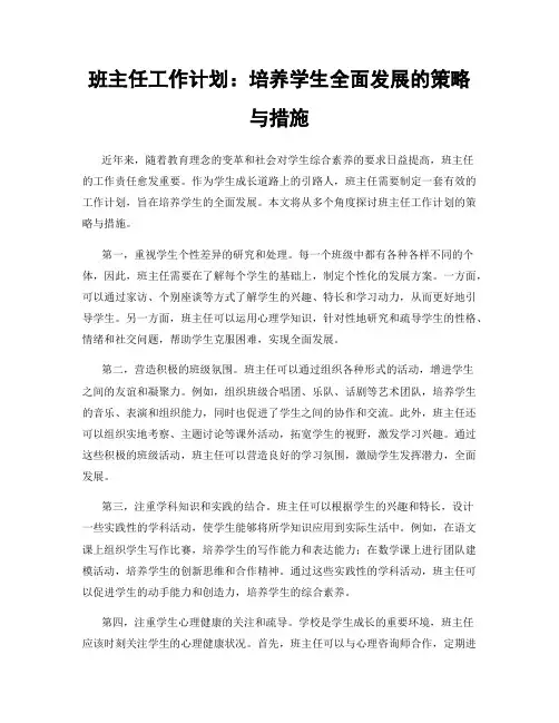 班主任工作计划：培养学生全面发展的策略与措施
