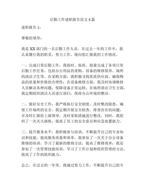 后勤工作述职报告范文4篇