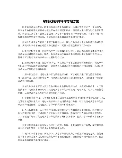 智能化的共享单车管理方案