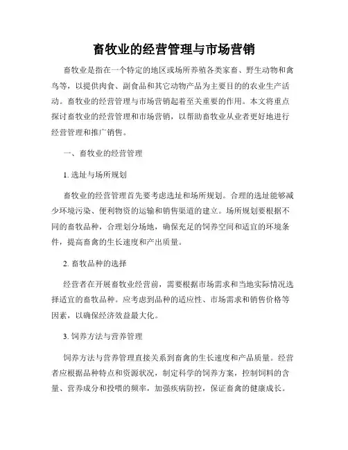 畜牧业的经营管理与市场营销