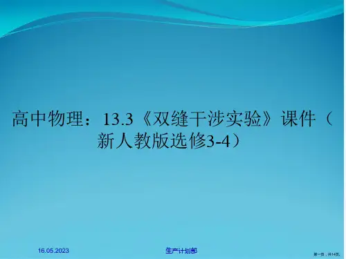 高中物理：13.3《双缝干涉实验》课件(新人教版选修3-4)