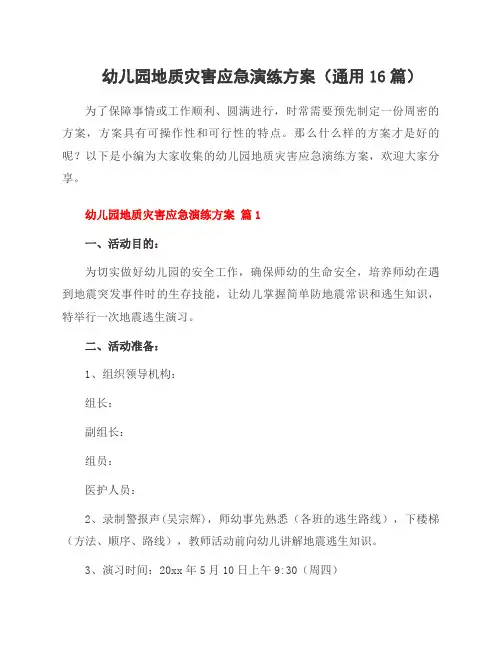 幼儿园地质灾害应急演练方案(通用16篇)