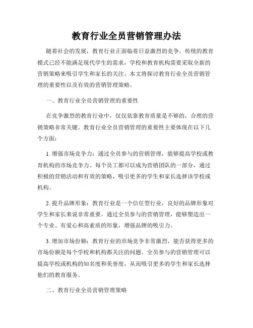 教育行业全员营销管理办法