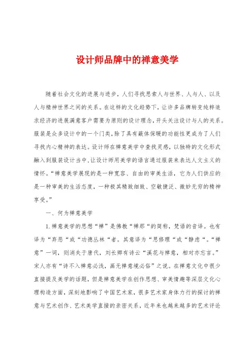 设计师品牌中的禅意美学