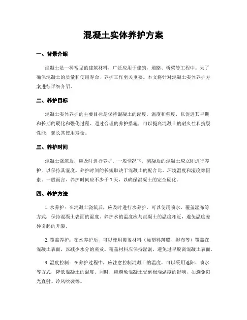 混凝土实体养护方案