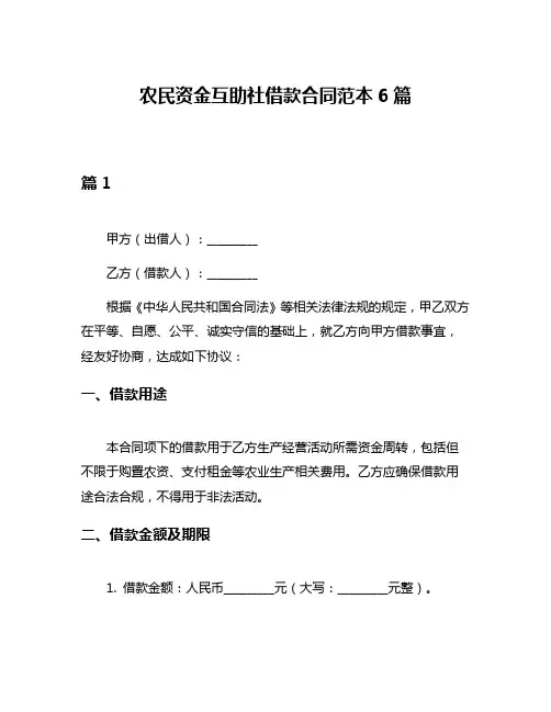 农民资金互助社借款合同范本6篇