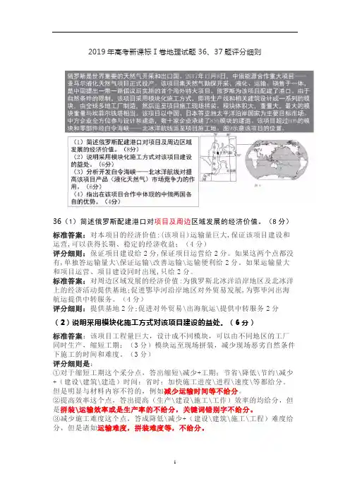 2019年高考新课标Ⅰ卷地理试题36、37题评分细则