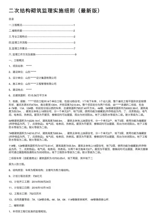 二次结构砌筑监理实施细则（最新版）