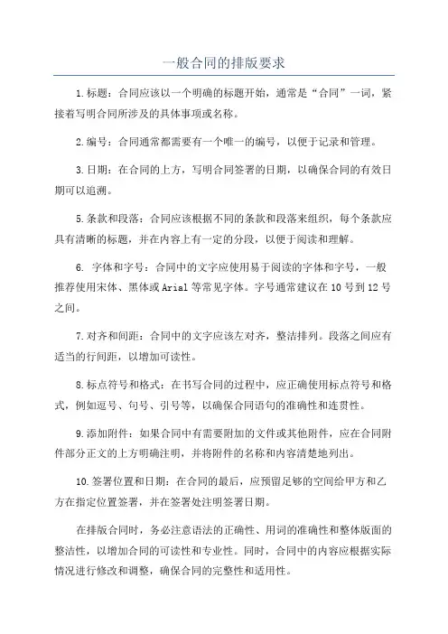 一般合同的排版要求