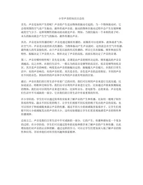 小学声音的知识点总结