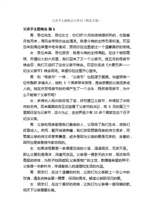 父亲节主题晚会主持词（精选3篇）