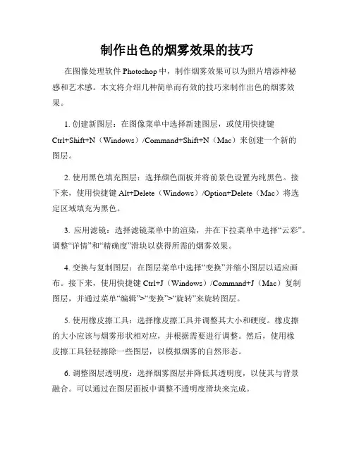 制作出色的烟雾效果的技巧